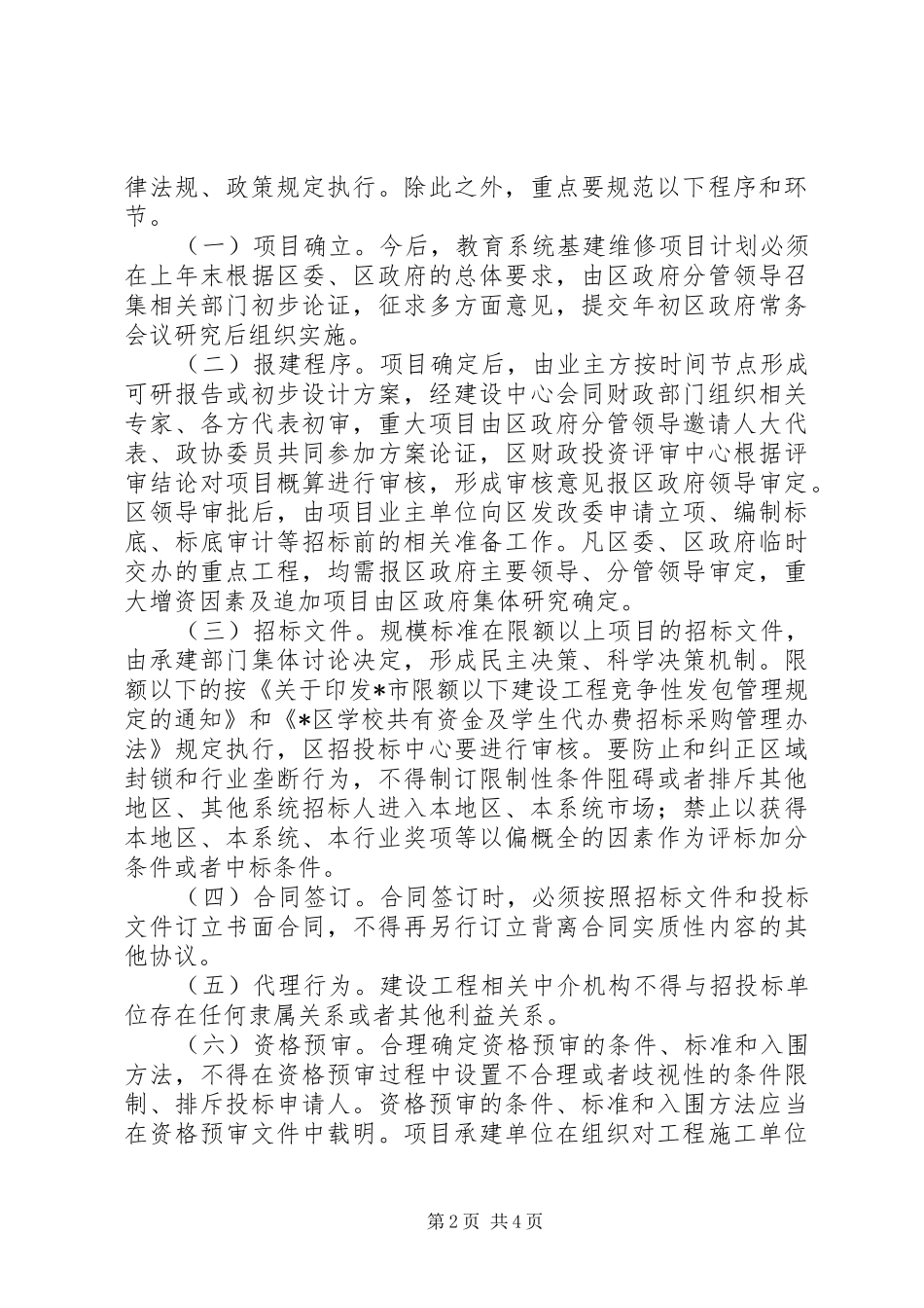 教育系统整顿和规范有形实施方案_第2页