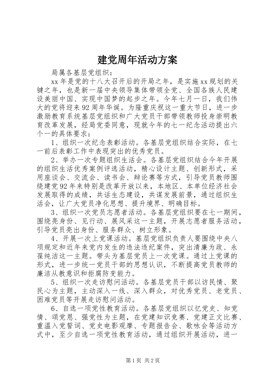 建党周年活动方案_第1页