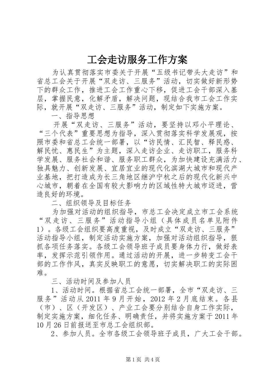 工会走访服务工作方案_第1页