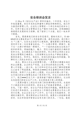 安全培训会发言稿