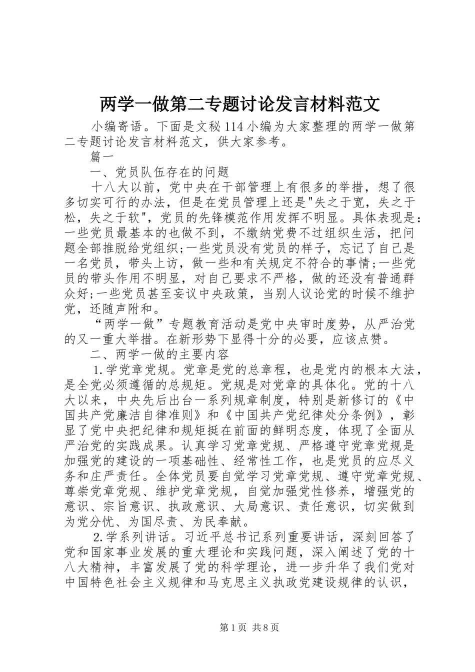两学一做第二专题讨论发言材料提纲范文_第1页