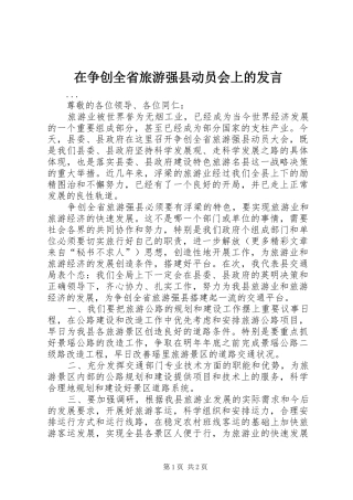 在争创全省旅游强县动员会上的发言材料
