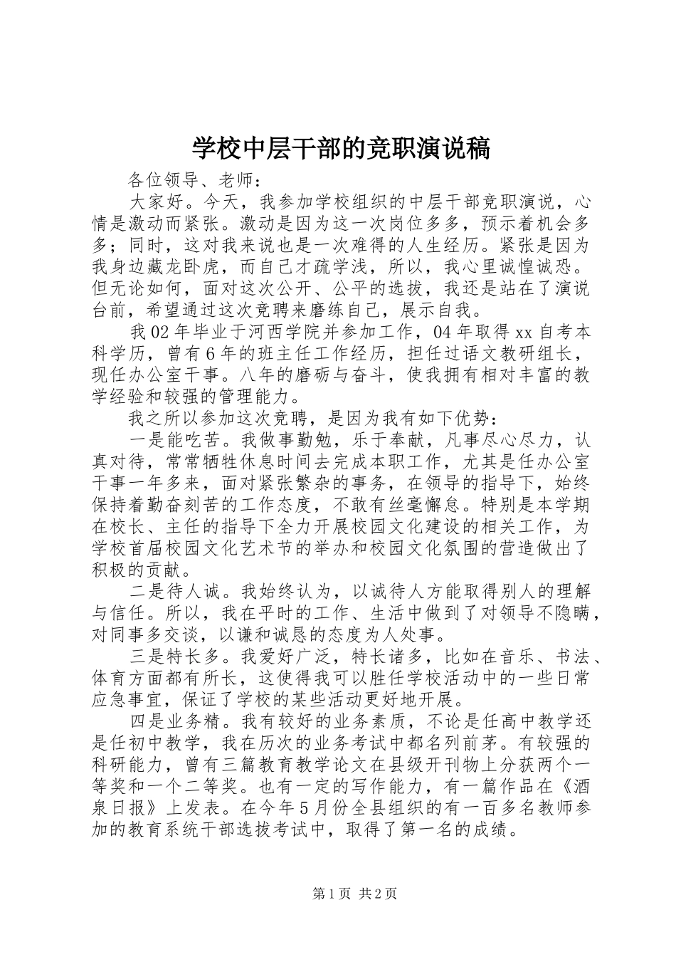 学校中层干部的竞职演说_第1页