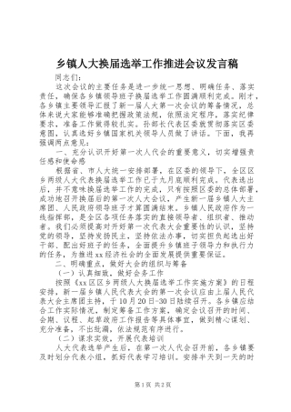 乡镇人大换届选举工作推进会议发言