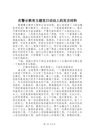 在警示教育主题党日活动上的发言材料提纲