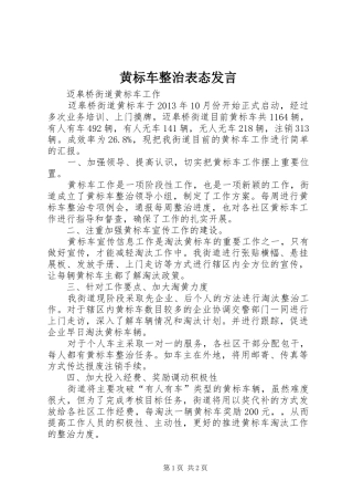 黄标车整治表态发言稿