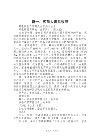 篇一：客商大讲堂演讲致辞