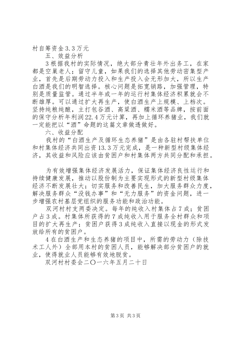 涪洋镇双河村集体经济发展方案_第3页