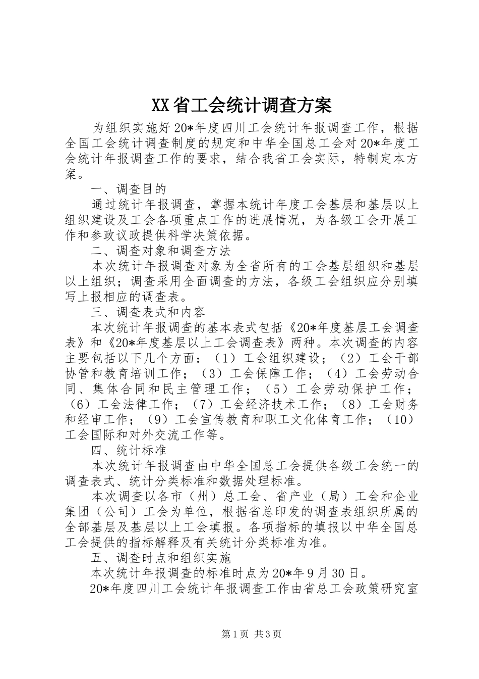 XX省工会统计调查方案_第1页