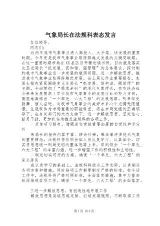 气象局长在法规科表态发言稿