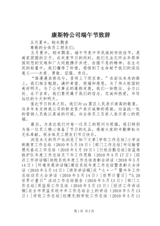 康斯特公司端午节演讲致辞