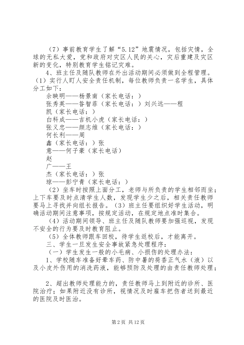 参观北川安全工作预案_第2页