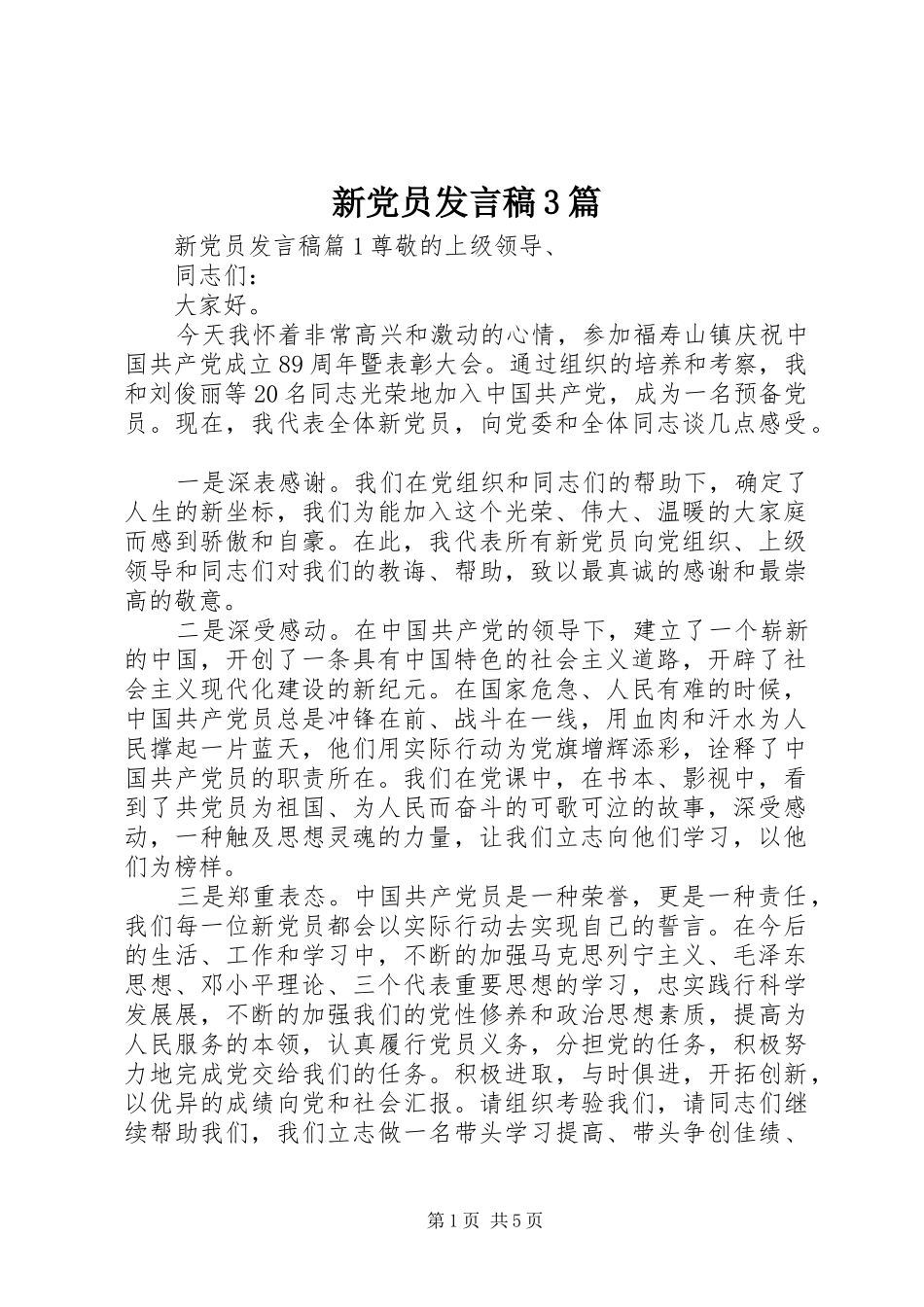 新党员发言3篇_第1页