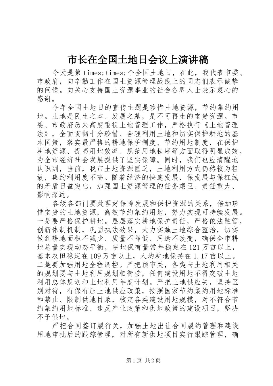 市长在全国土地日会议上演演讲稿_第1页