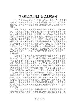市长在全国土地日会议上演演讲稿