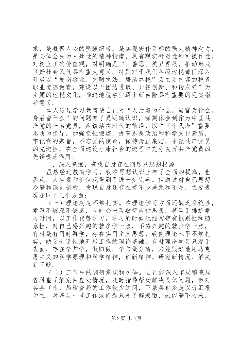 度党员干部生活会发言提纲材料_第2页
