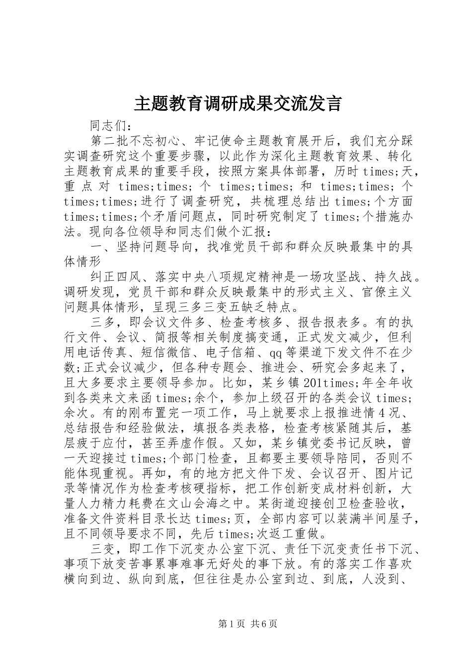 主题教育调研成果交流发言稿_第1页