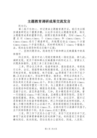 主题教育调研成果交流发言稿