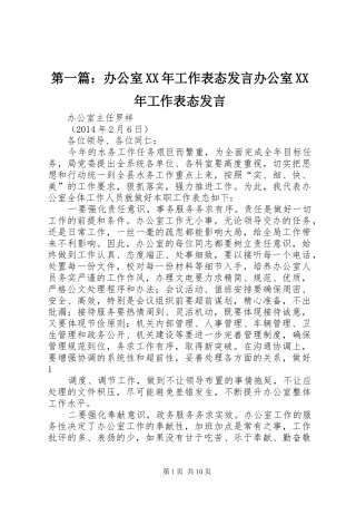 第一篇：办公室XX年工作表态发言稿办公室XX年工作表态发言稿