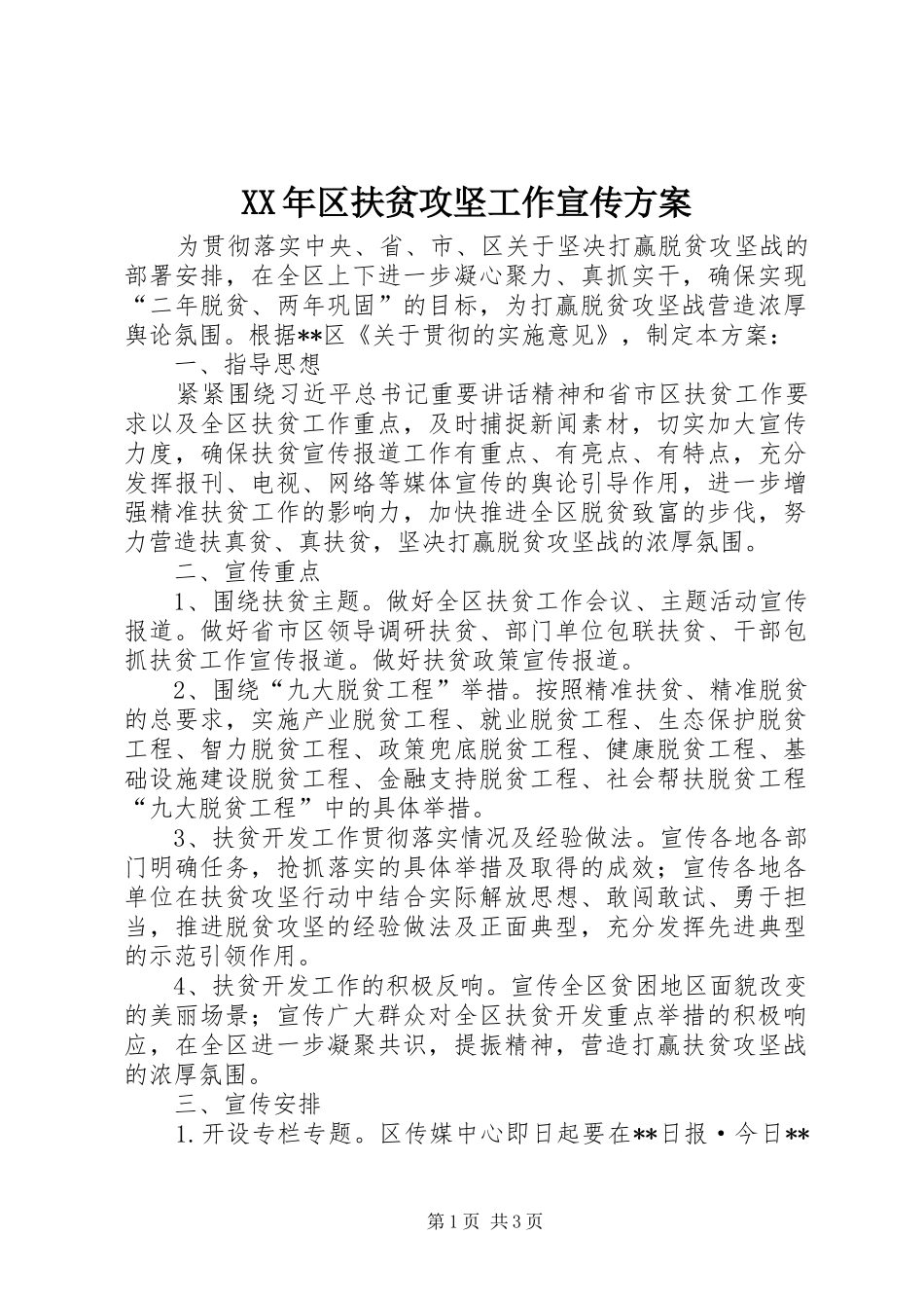 XX年区扶贫攻坚工作宣传方案_第1页