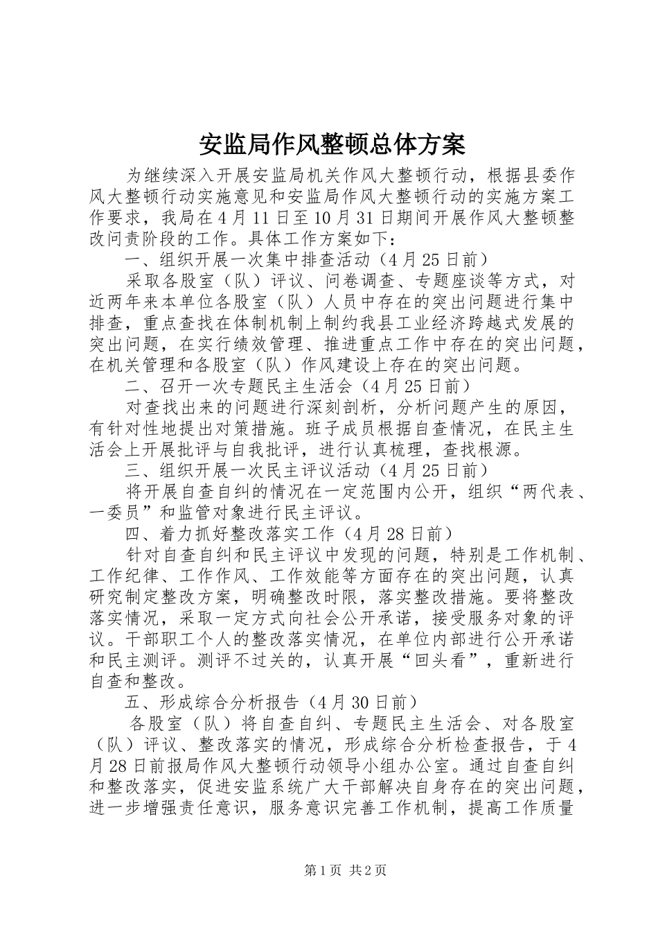 安监局作风整顿总体方案_第1页