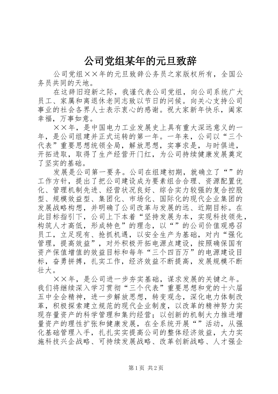 公司党组某年的元旦演讲致辞_第1页