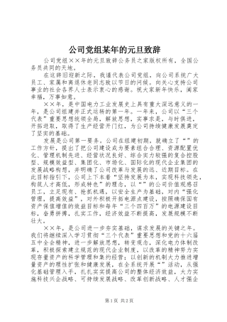 公司党组某年的元旦演讲致辞