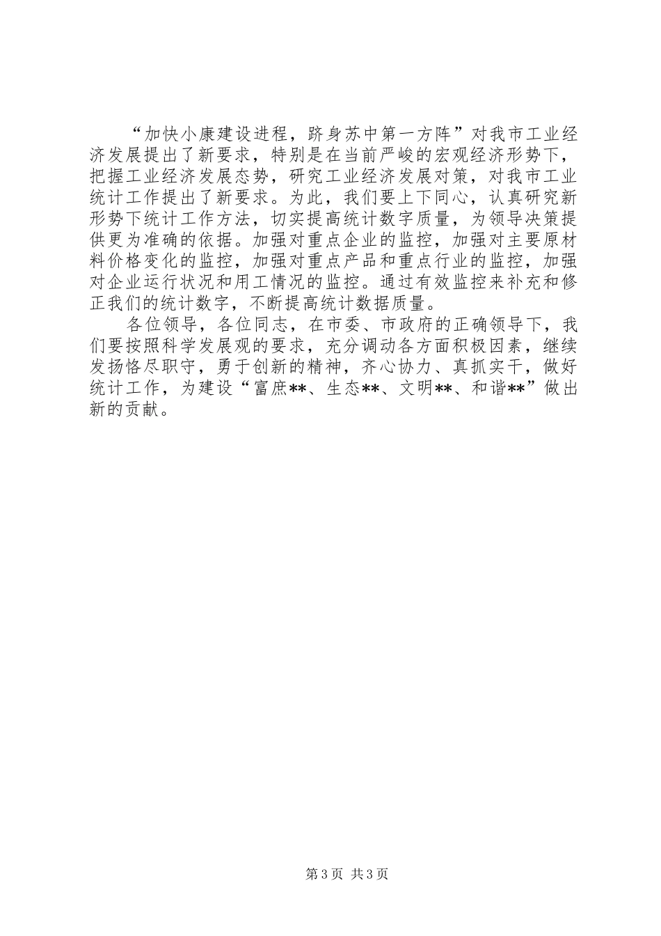 市经贸会副主任在统计暨经济普查工作会议上的表态发言稿_第3页