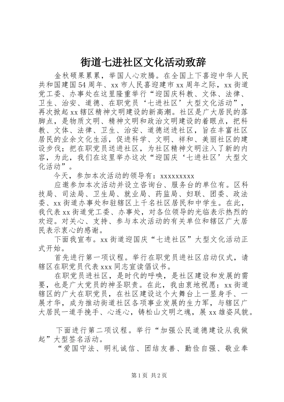 街道七进社区文化活动致辞演讲范文_第1页