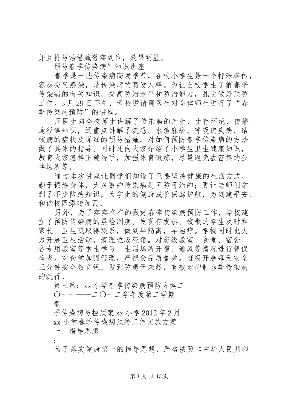 春季传染病预防方案_第3页