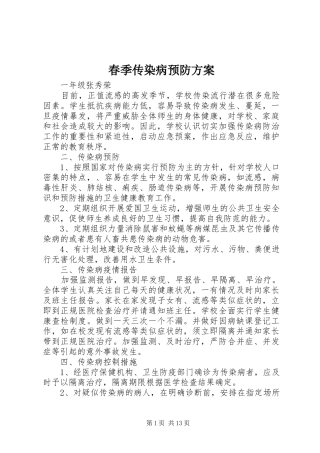 春季传染病预防方案