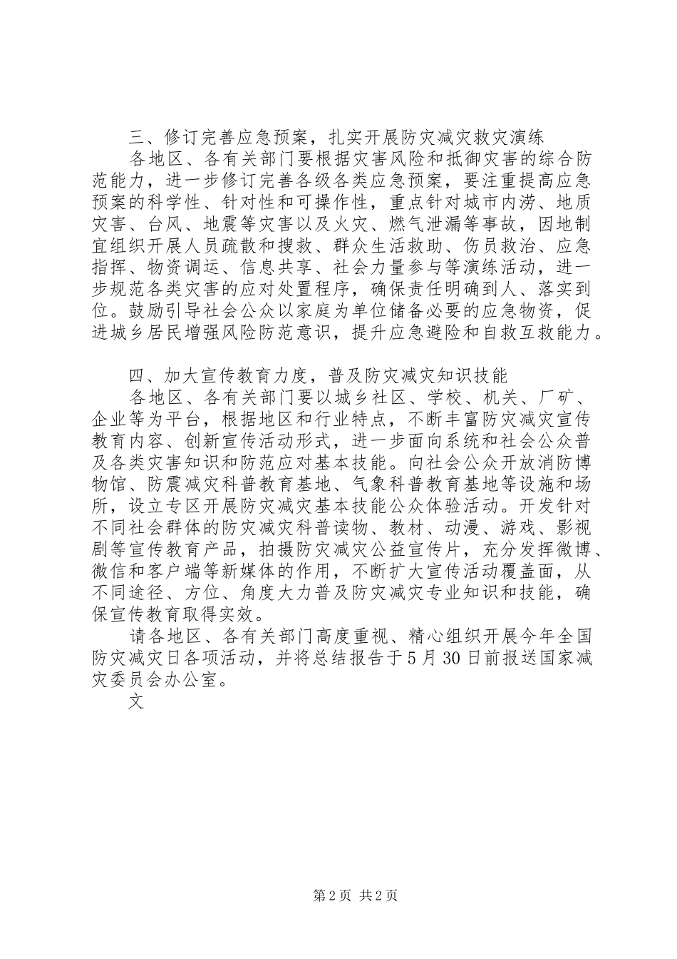 XX年全国防灾减灾日有关工作方案模板_第2页
