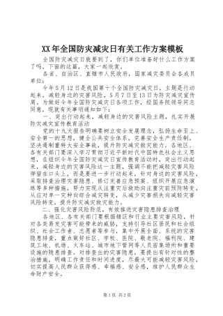 XX年全国防灾减灾日有关工作方案模板