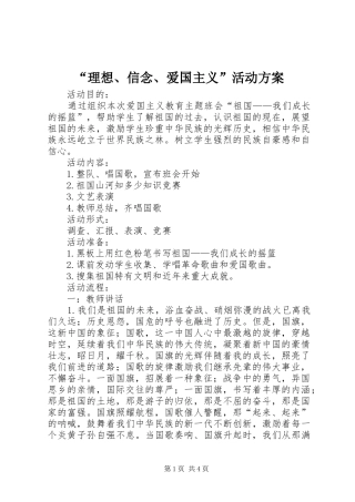 “理想、信念、爱国主义”活动方案