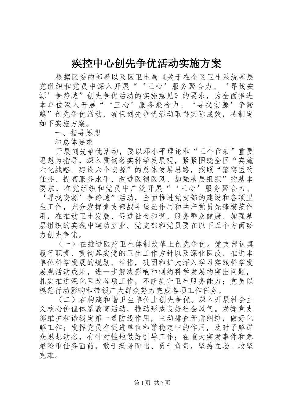 疾控中心创先争优活动实施方案_第1页