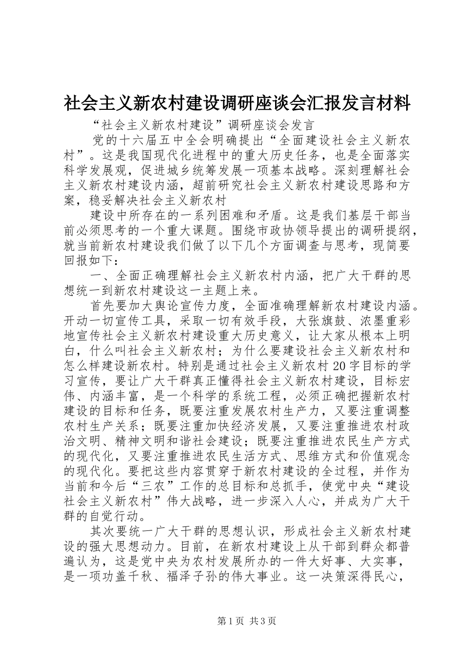 社会主义新农村建设调研座谈会汇报发言材料提纲_第1页