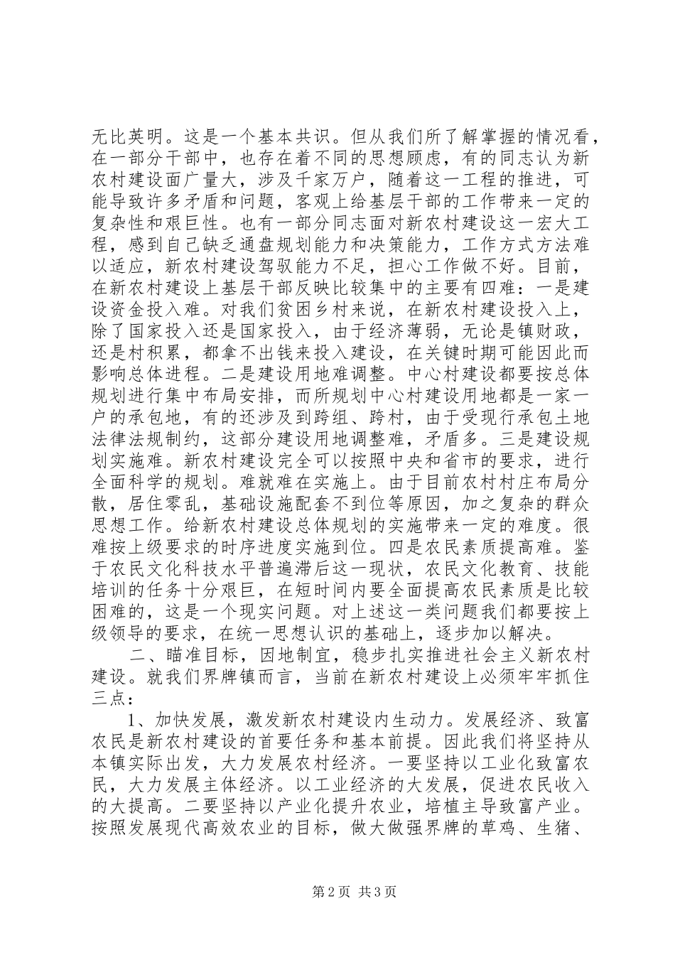 社会主义新农村建设调研座谈会汇报发言材料提纲_第2页