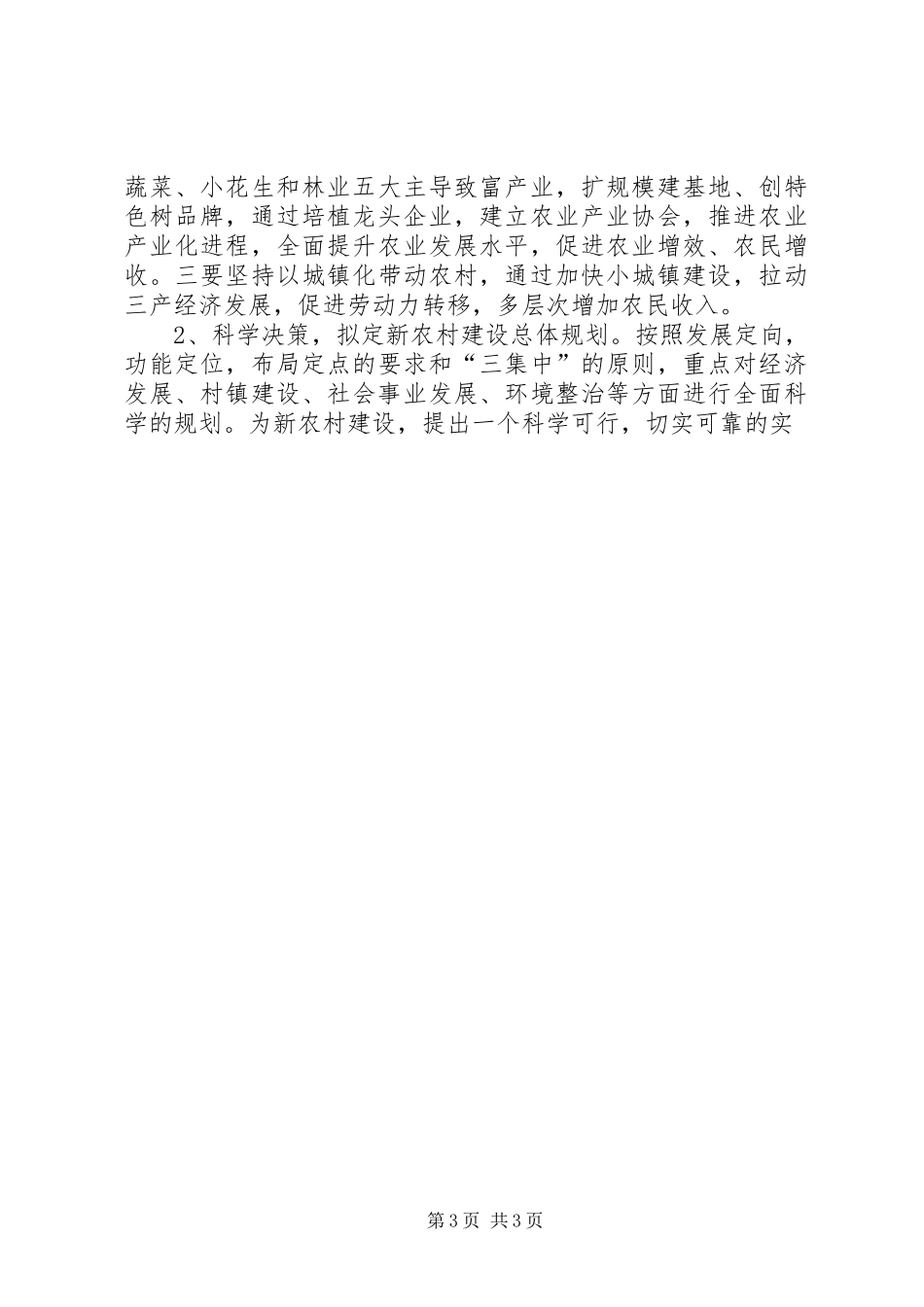 社会主义新农村建设调研座谈会汇报发言材料提纲_第3页