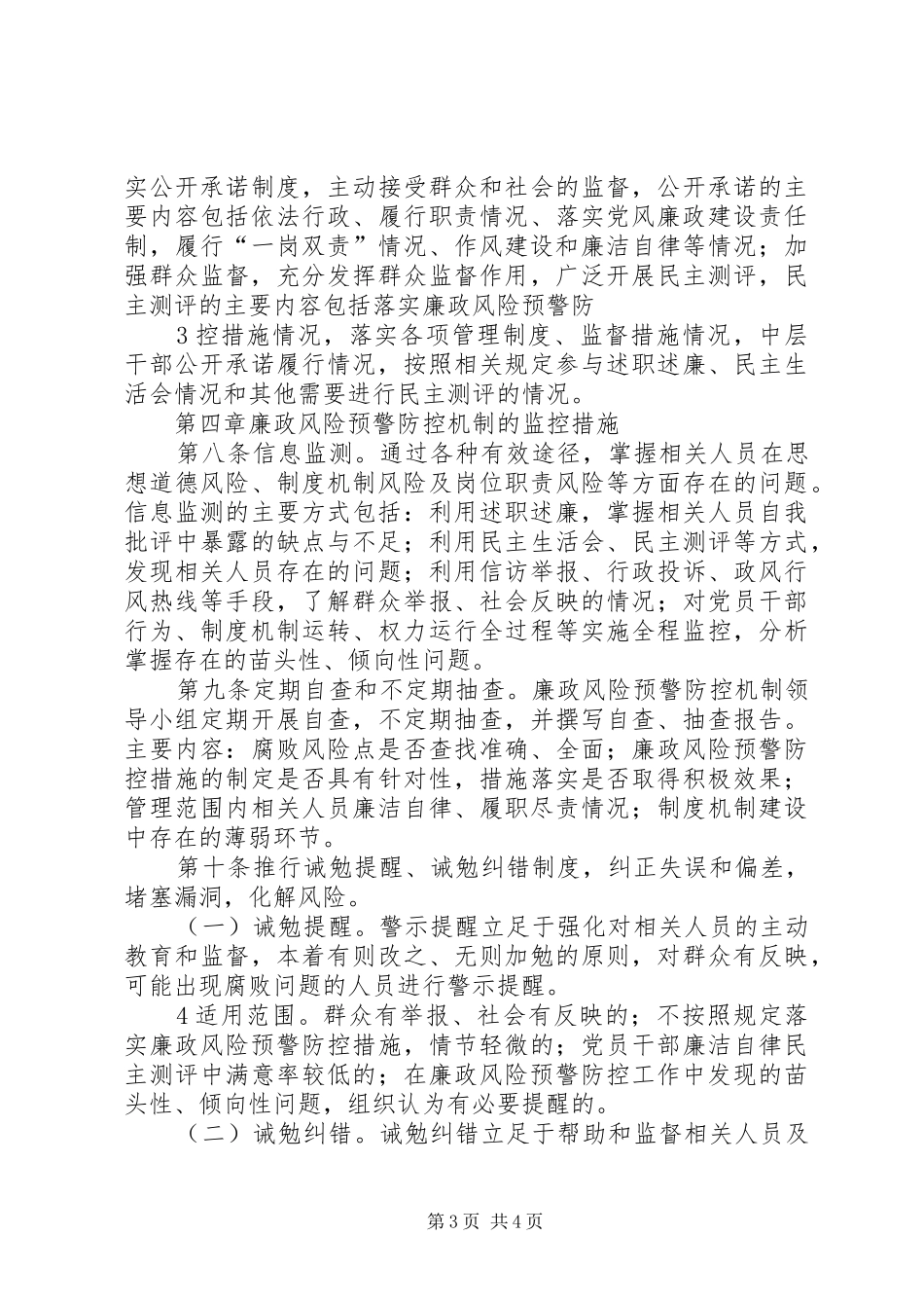 关于廉政风险预警防范机制建设工作方案实施细则_第3页