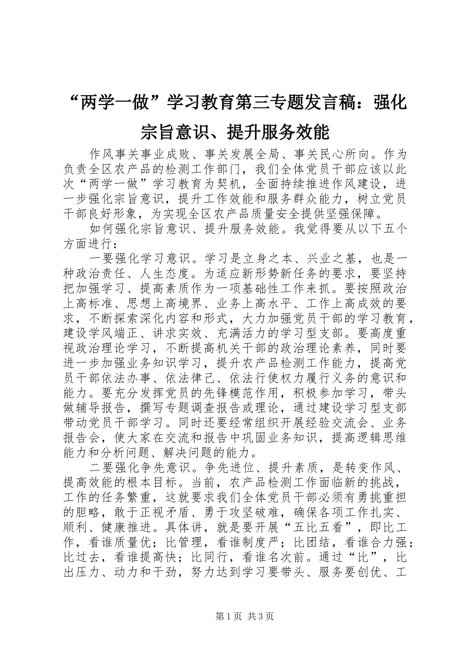 “两学一做”学习教育第三专题发言稿范文：强化宗旨意识、提升服务效能_第1页