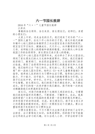 六一节园长演讲致辞