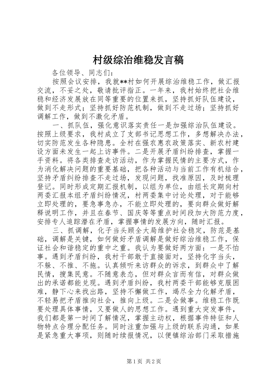 村级综治维稳发言_第1页