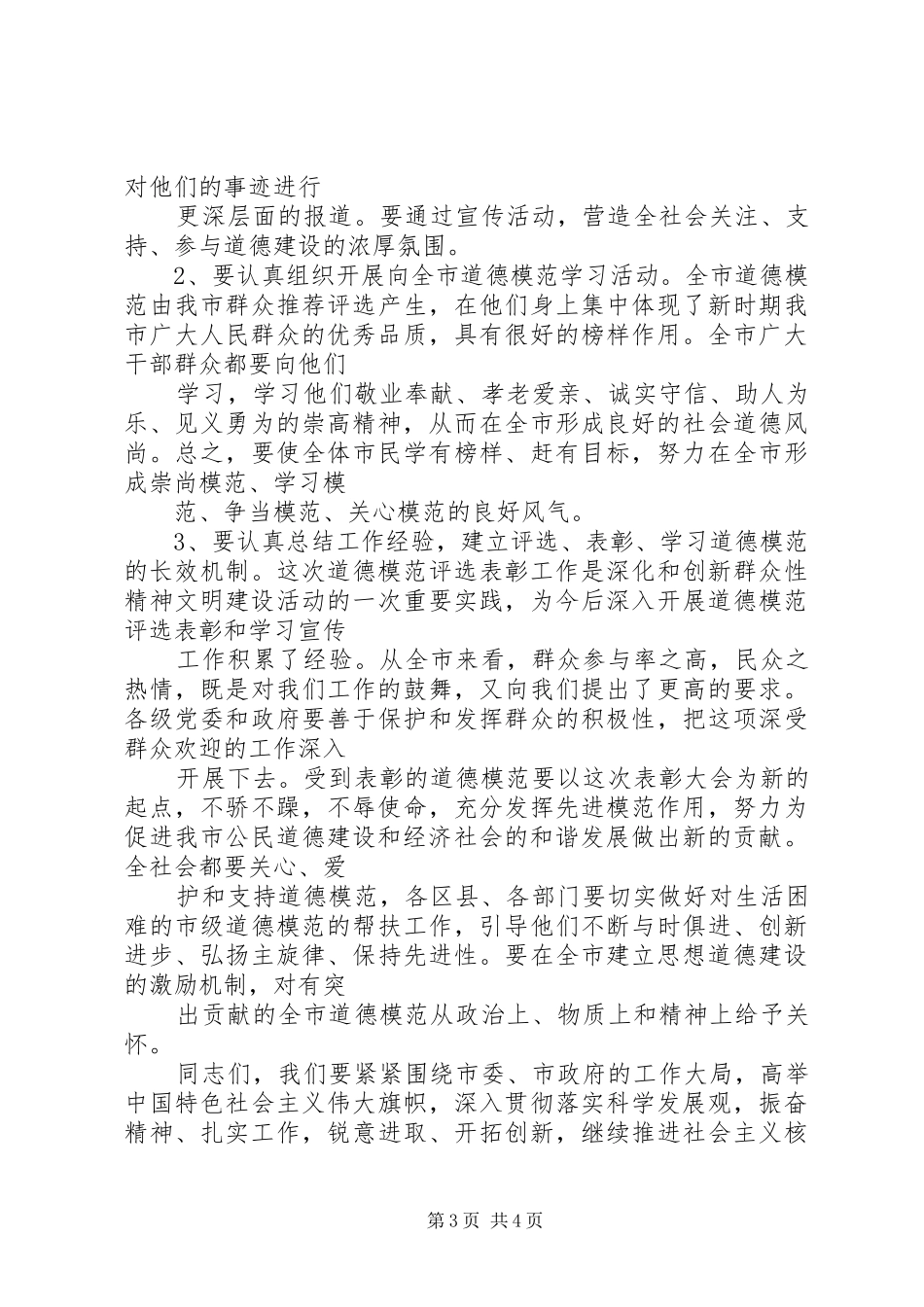 市长在道德模范奖励会发言稿_第3页