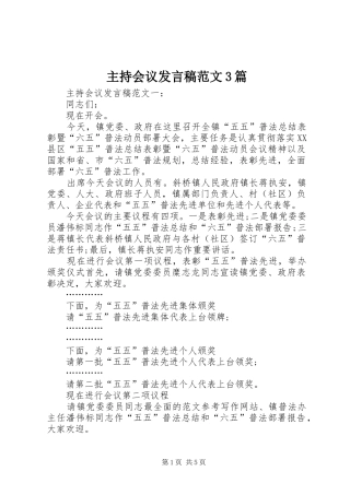 主持会议发言范文3篇