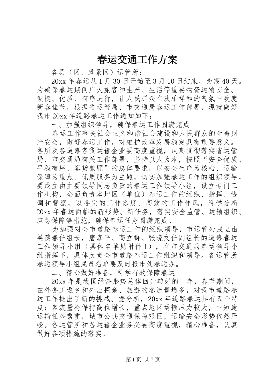 春运交通工作方案_第1页