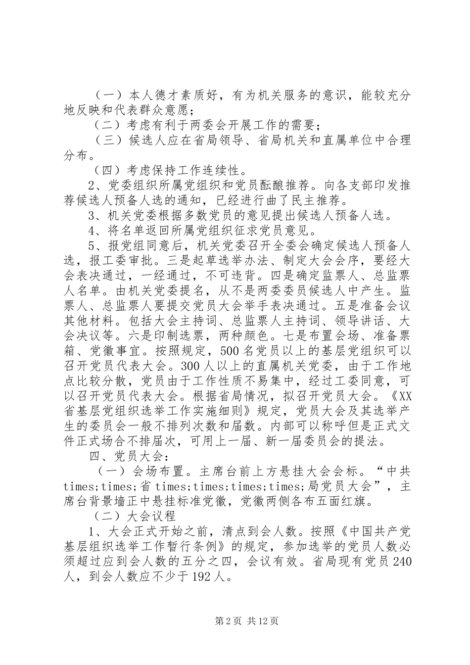 20XX年换届工作方案4篇_第2页