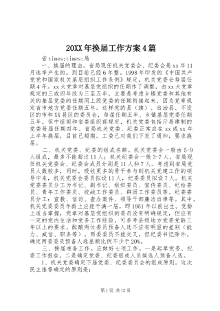 20XX年换届工作方案4篇