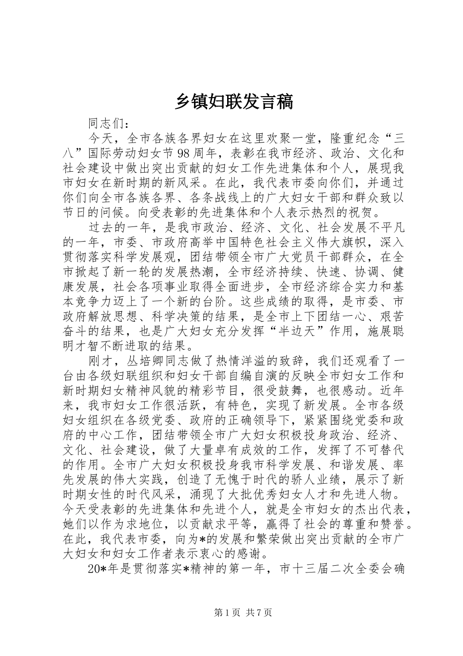 乡镇妇联发言_第1页