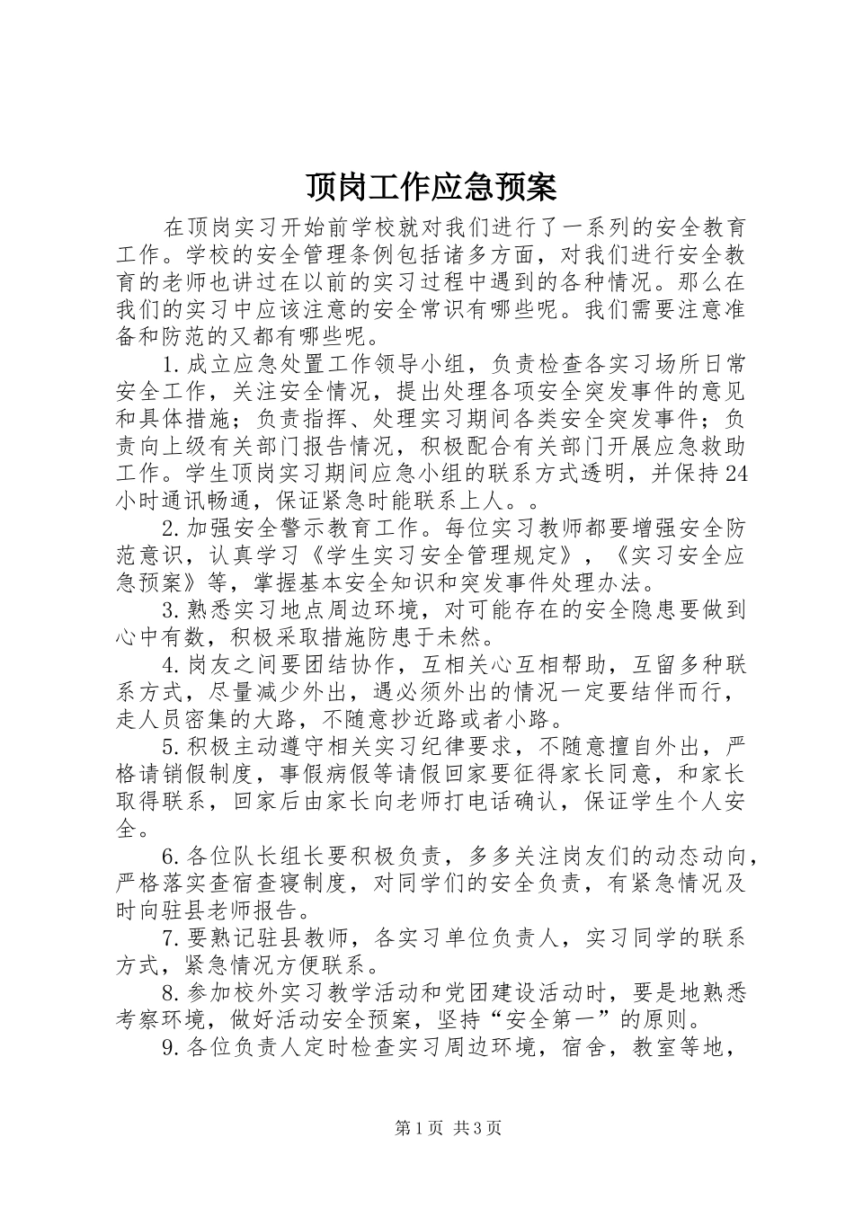 顶岗工作应急预案_第1页