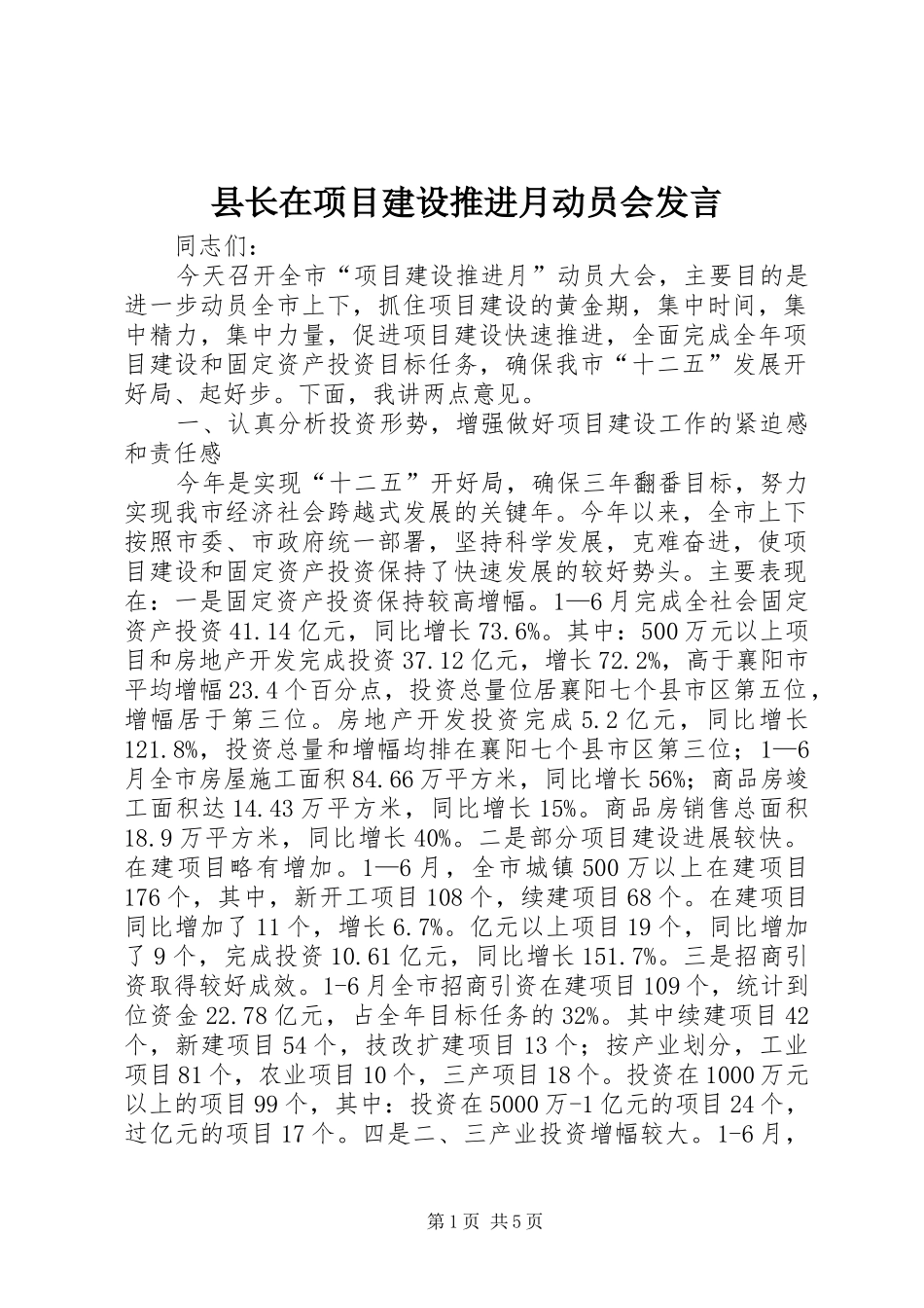 县长在项目建设推进月动员会发言稿_第1页